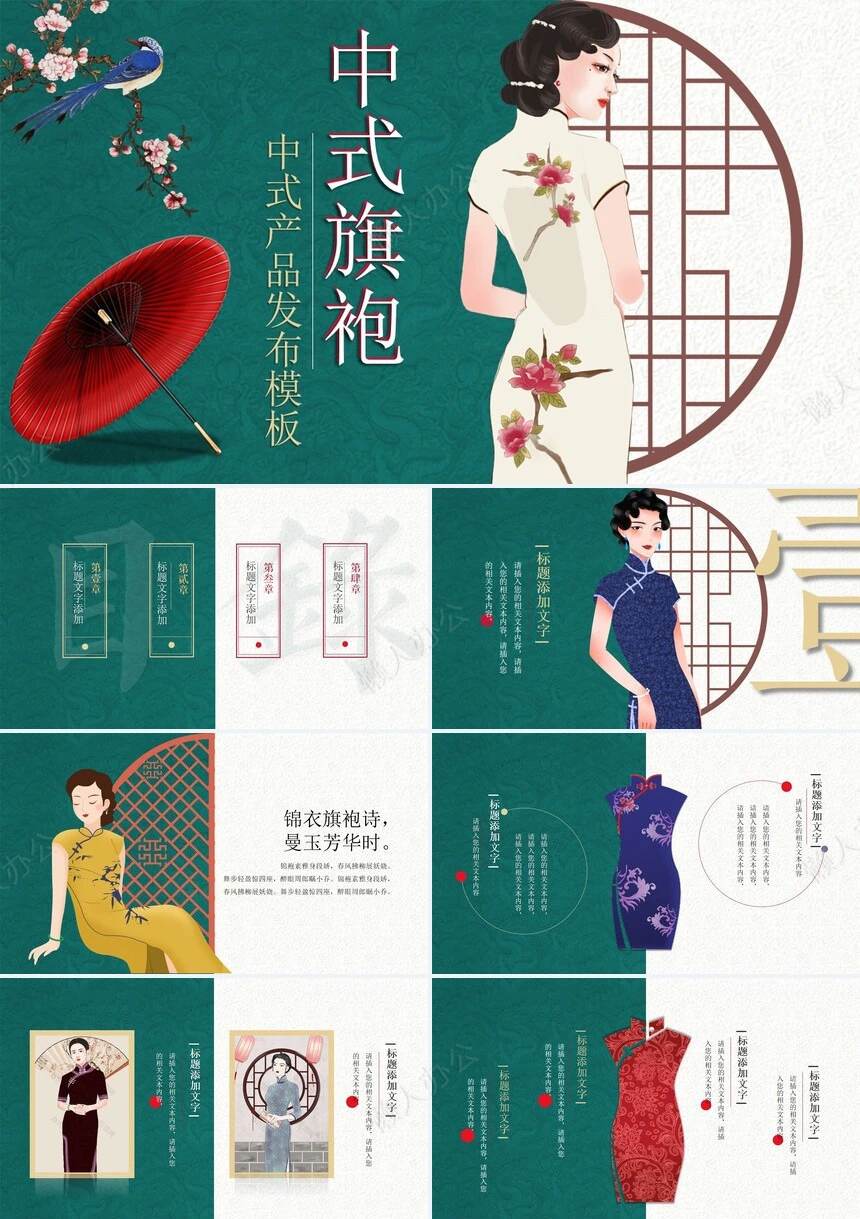 中式旗袍中式产品发布PPT模板