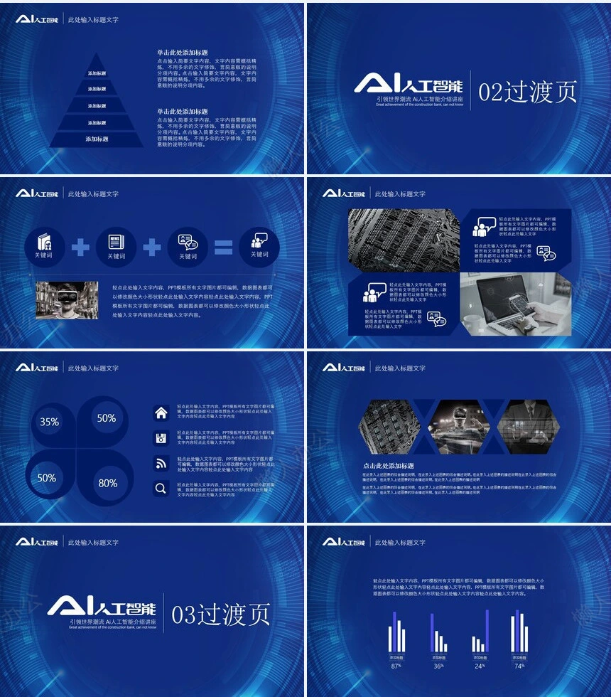 人工智能PPT模板