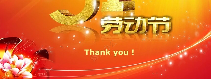 5.1劳动节通用PPT模板