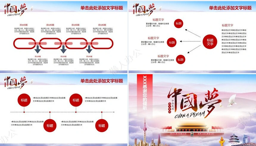 中国梦国庆通用PPT模板