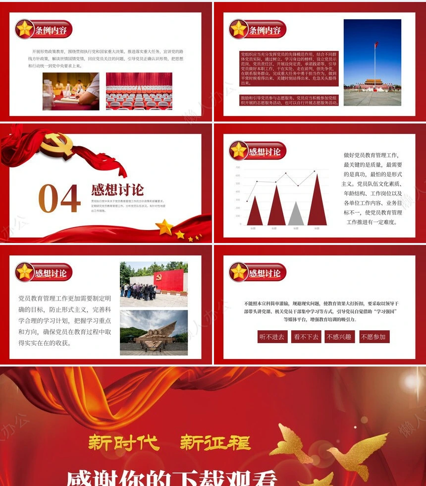 党员教育管理工作条例通用PPT模板