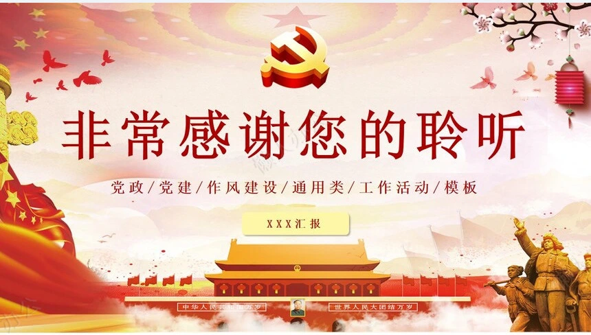 党政党建作风建设通用类工作活动PPT模板
