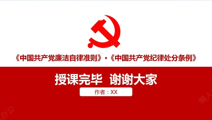 党规党纪知识解读PPT模板