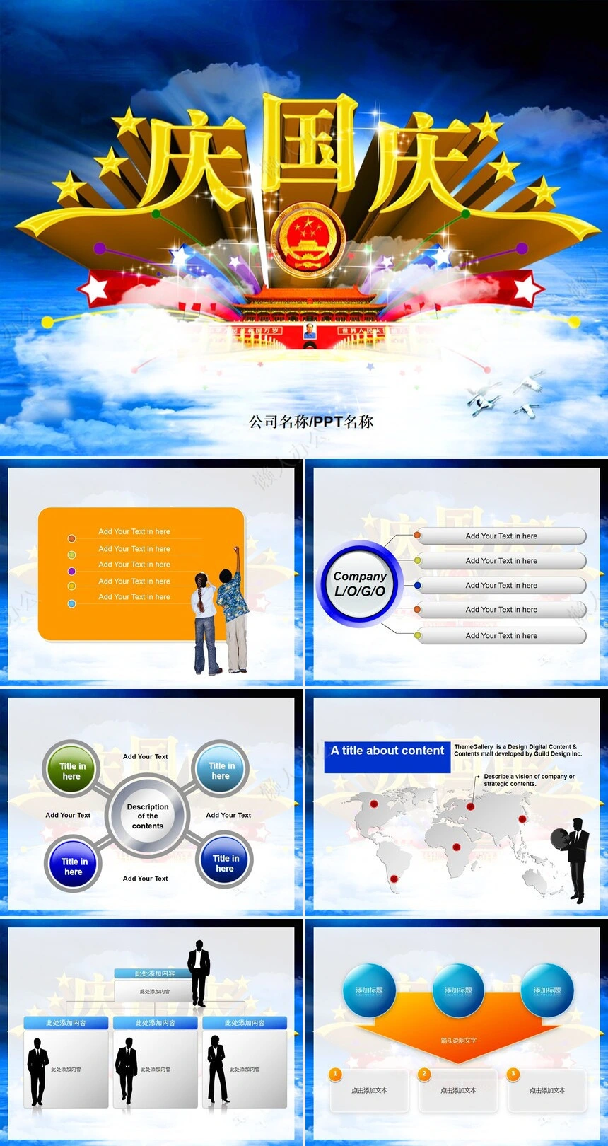 庆国庆通用PPT模板