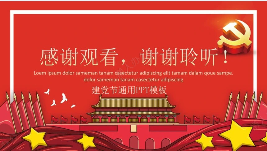建党节通用PPT模板