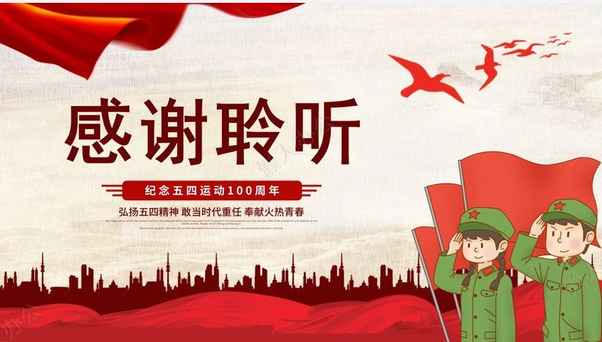 纪念五四精神通用PPT模板