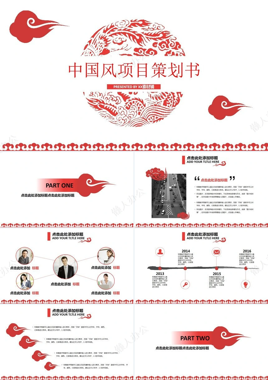 中国风项目策划书通用PPT模板