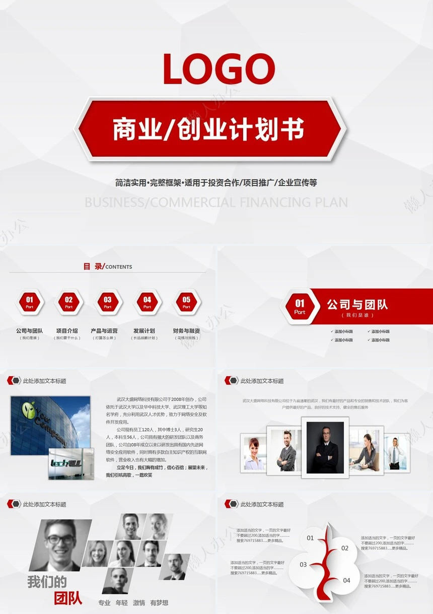 商业创业计划书通用PPT模板简洁实用完整框架投资合作项目推广企业宣传