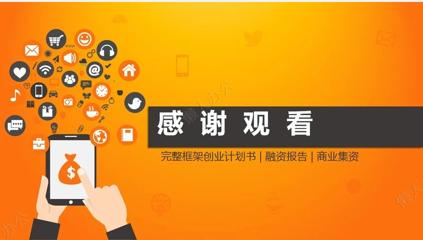 完整框架创业计划书融资报告商业集资通用PPT模板