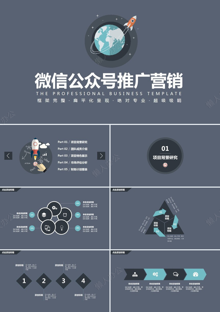微信公众号推广营销通用PPT模板框架完整扁平化呈现绝对专业超级吸睛免费下载_懒人办公