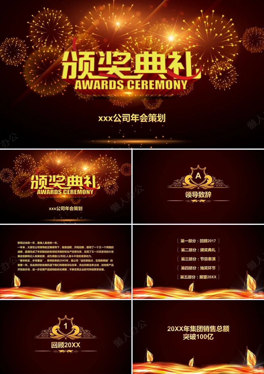 xxx公司年会策划颁奖典礼PPT模板