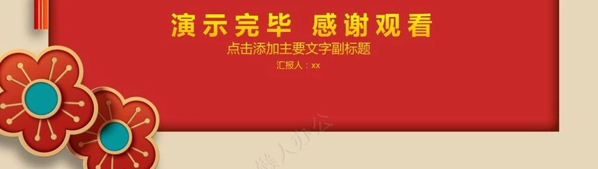 企业年会总结新年计划动态PPT