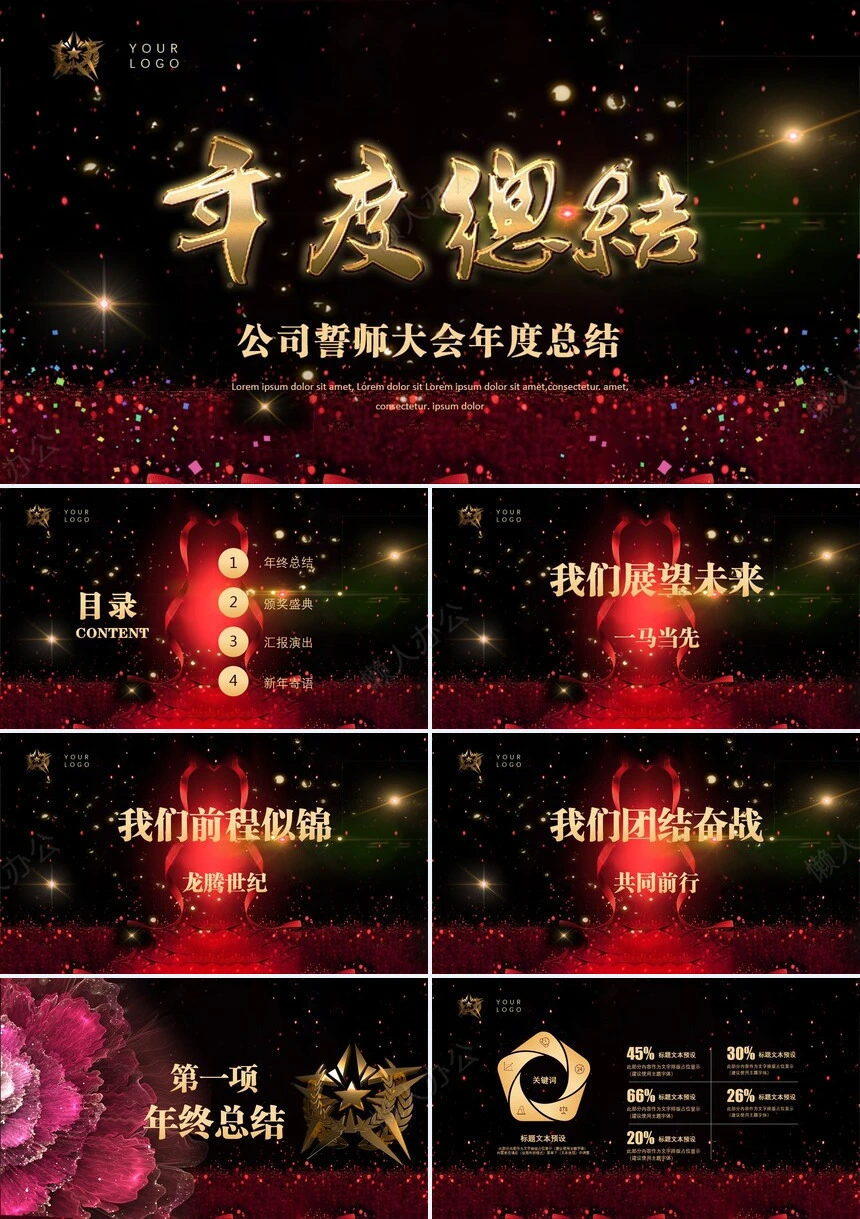 公司誓师大会年度总结PPT模板