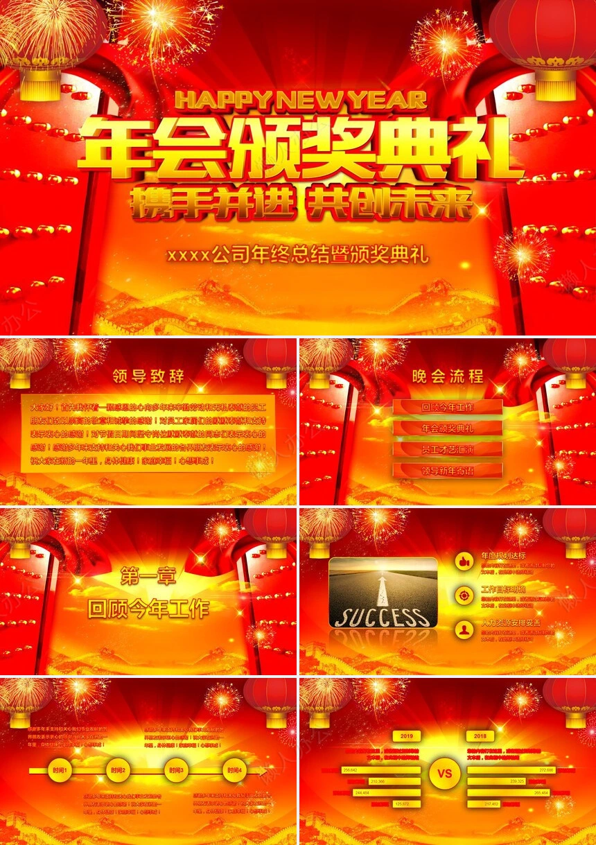 年会颁奖典礼携手并进共创未来PPT模板