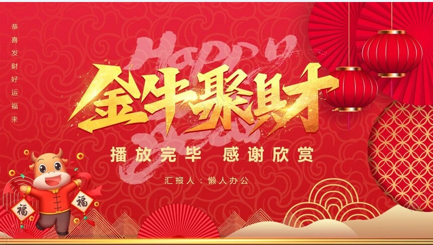 牛年2021年终工作总结PPT模板