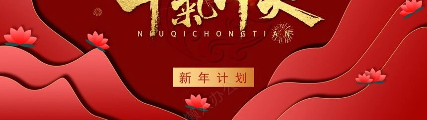 牛年新年计划PPT模板