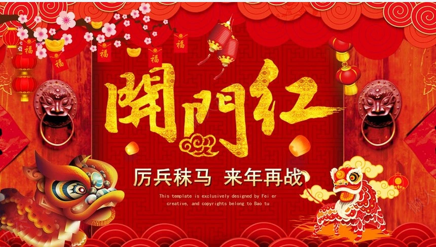 红色喜庆企业开门红年会暨颁奖典礼