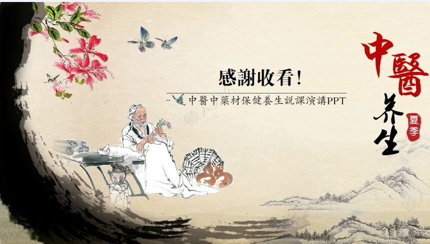 传统中医养生文化PPT模板中医中药材保健养生说课演讲PPT