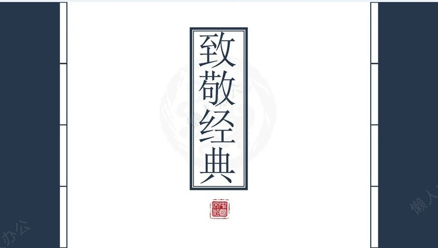 国学文化教育课件培训教育通用PPT模板