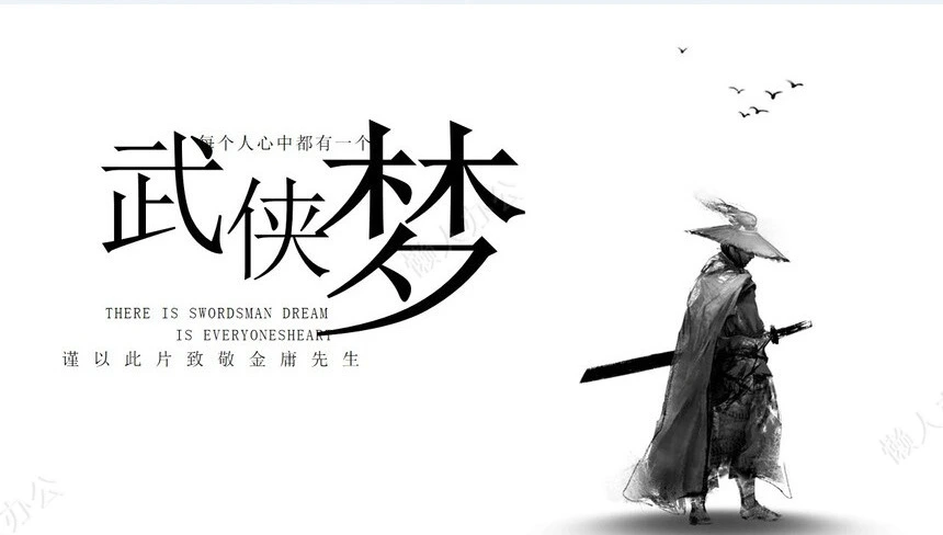 水墨风武林江湖通用PPT模板