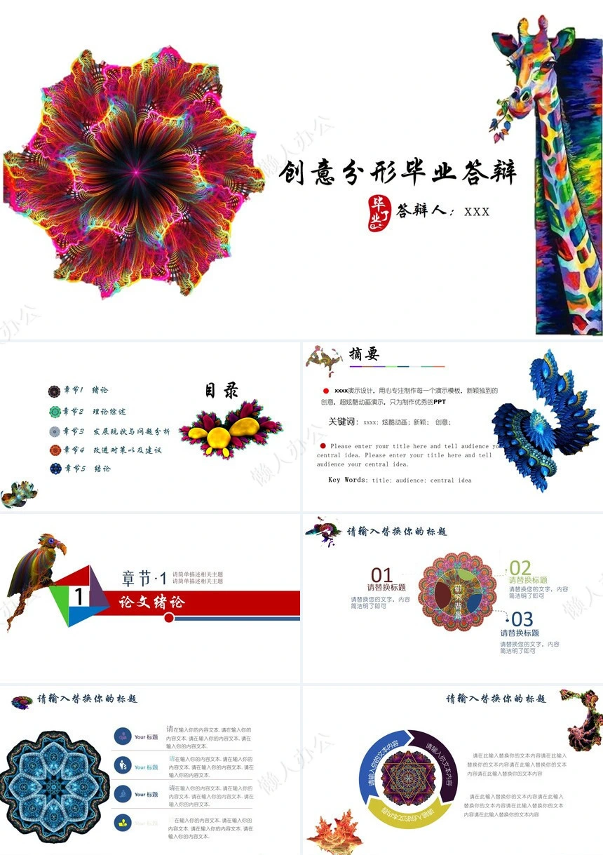创意分形毕业答辩PPT模板