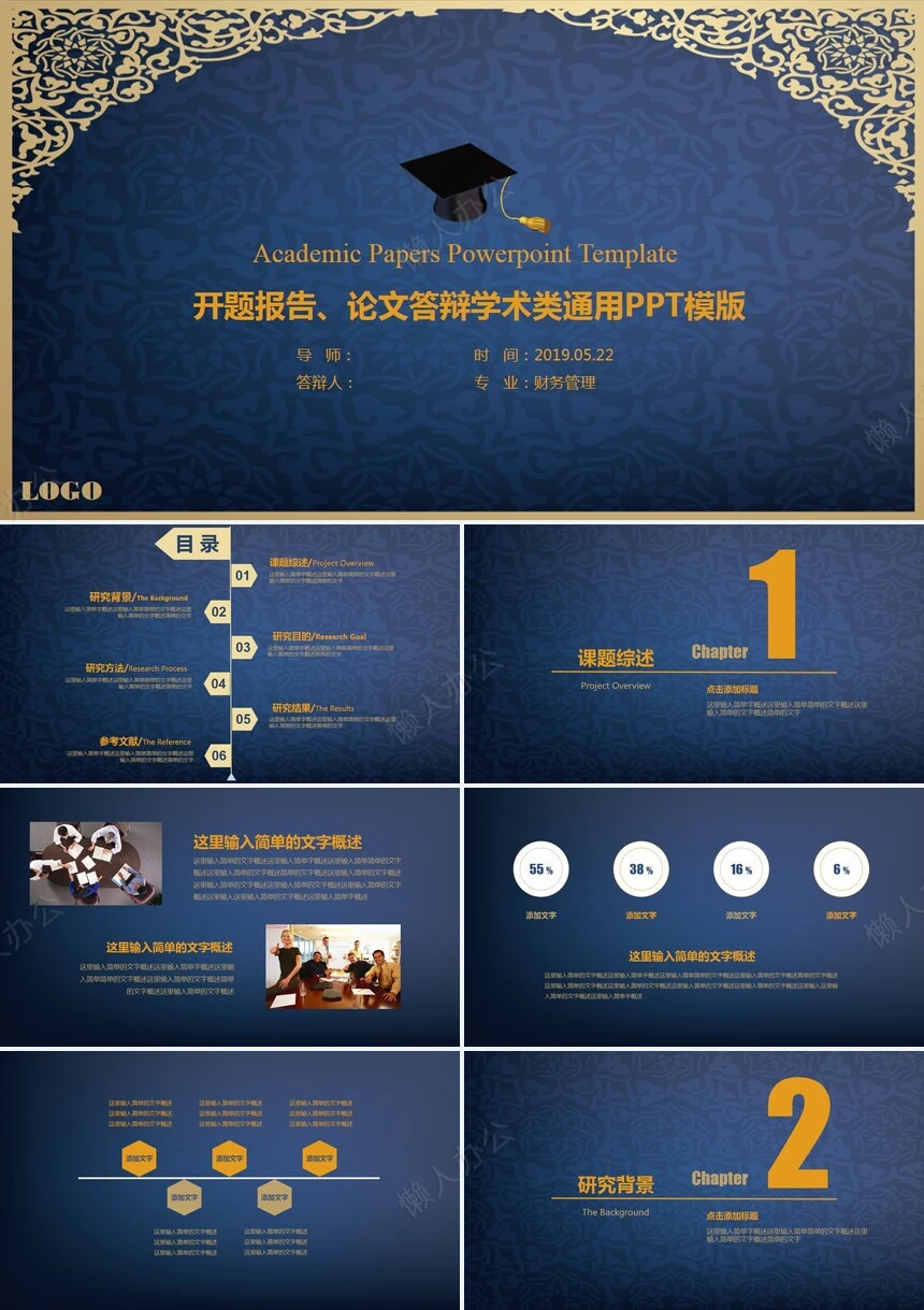 开题报告、论文答辩学术类通用PPT模版