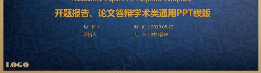开题报告、论文答辩学术类通用PPT模版