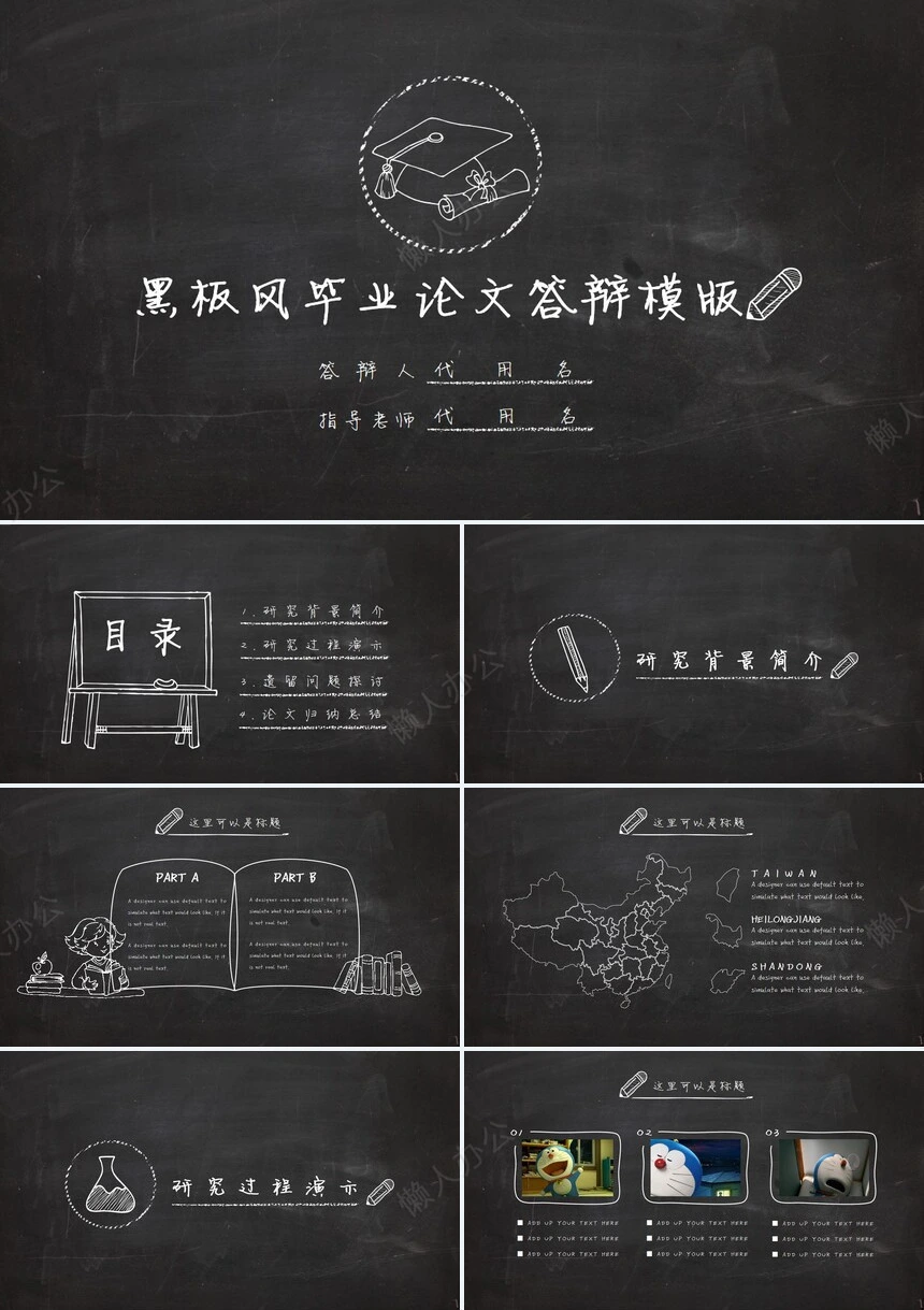 黑板风毕业论文答辩PPT模版