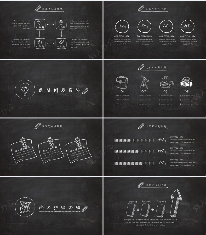 黑板风毕业论文答辩PPT模版