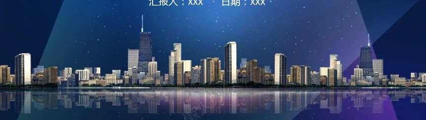 城市大楼背景计划汇报总结相关PPT演示