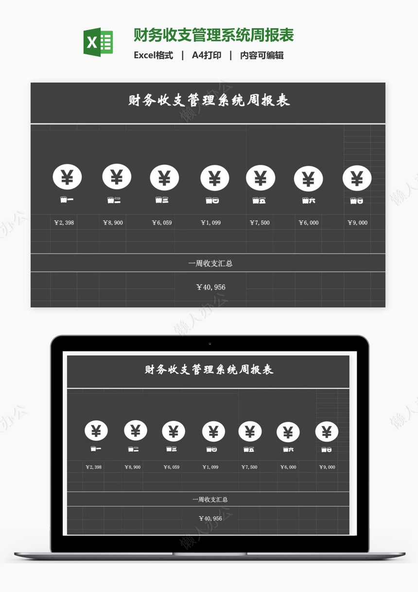 财务收支管理系统周报表