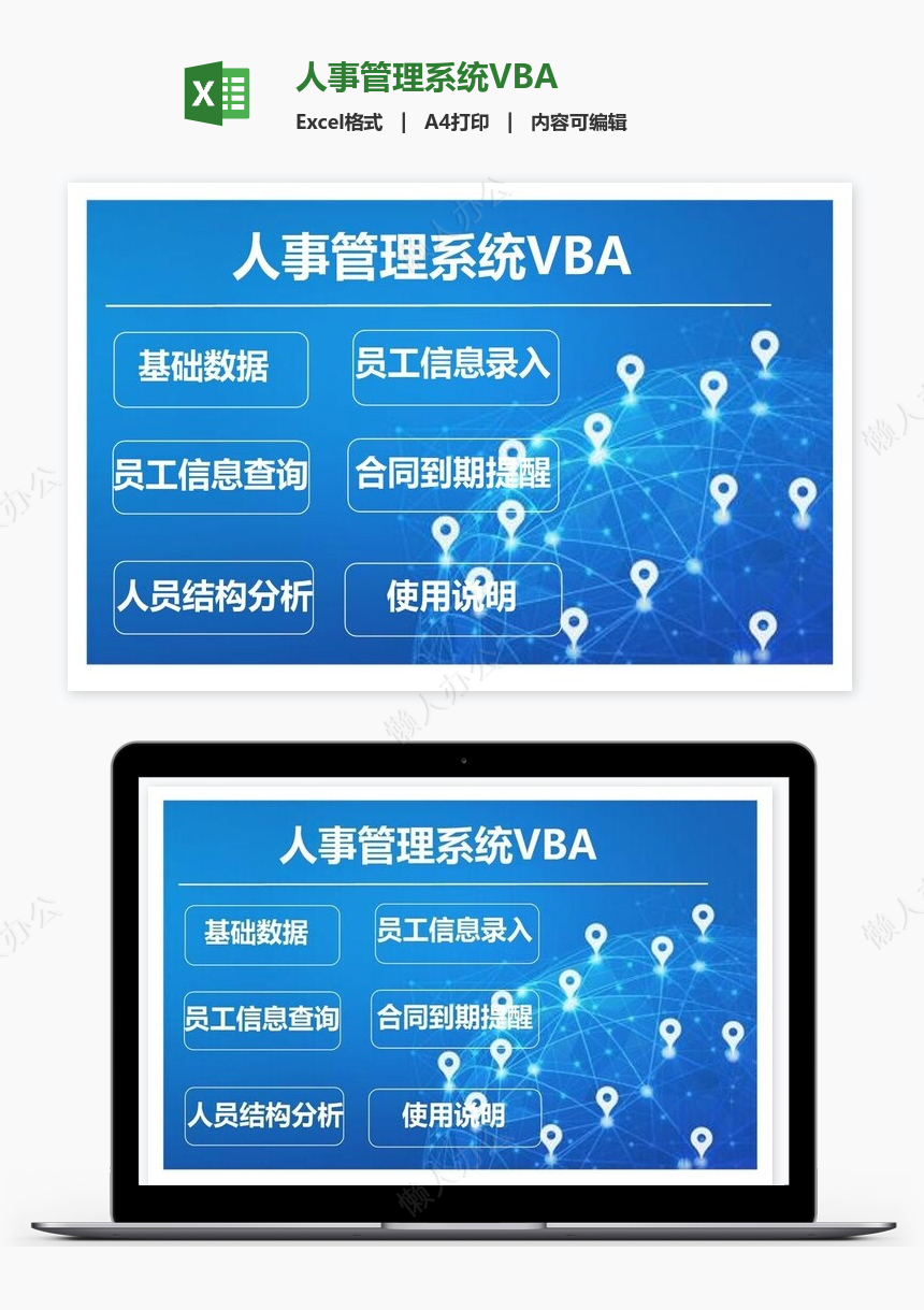 人事管理系统VBA免费下载_懒人办公