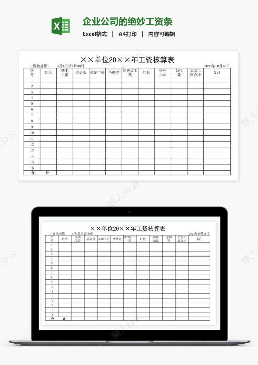 企业公司的绝妙工资条