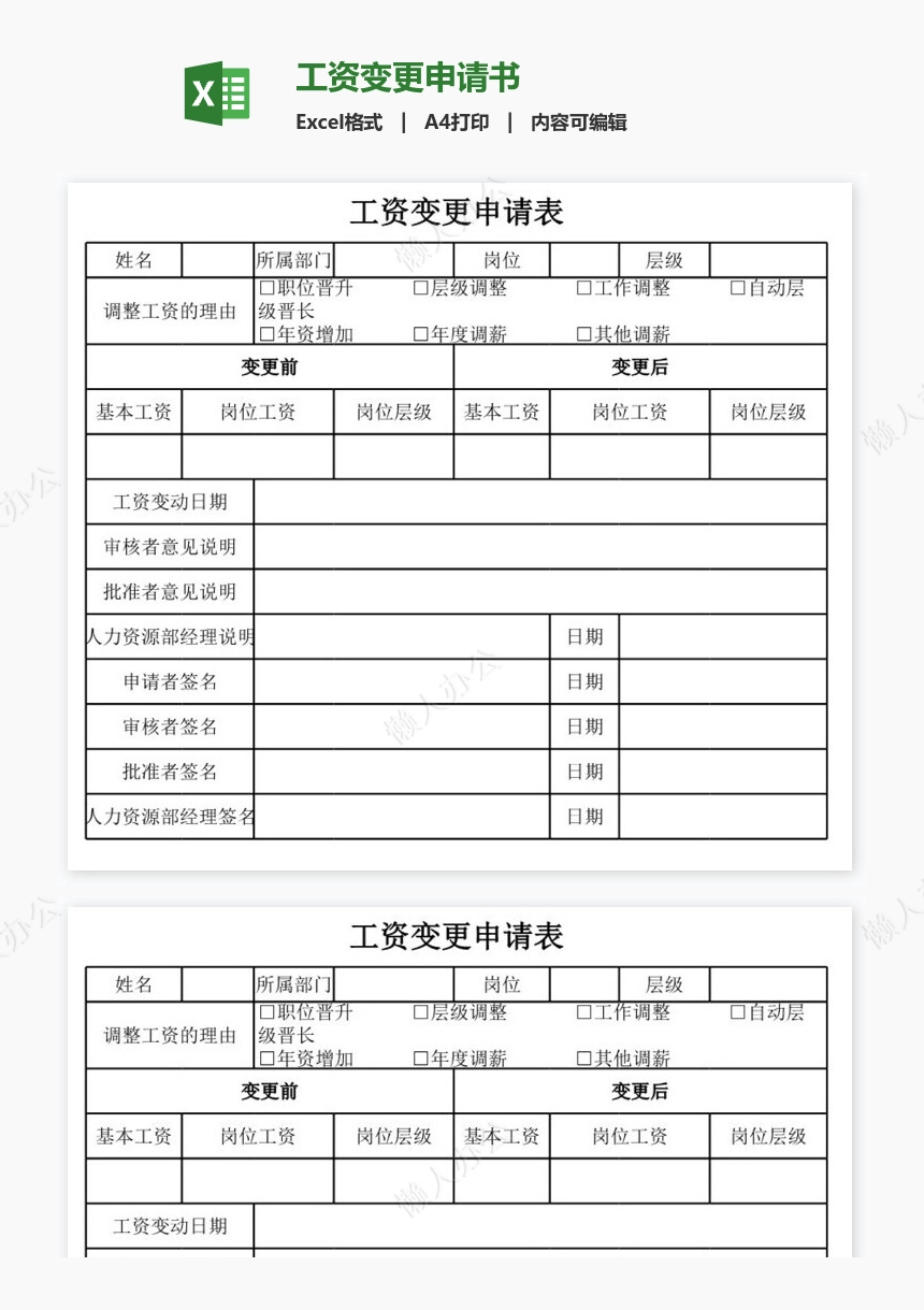 工资变更申请书