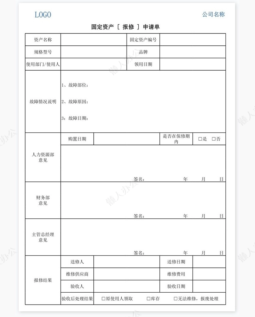 固定资产[报修]申请单