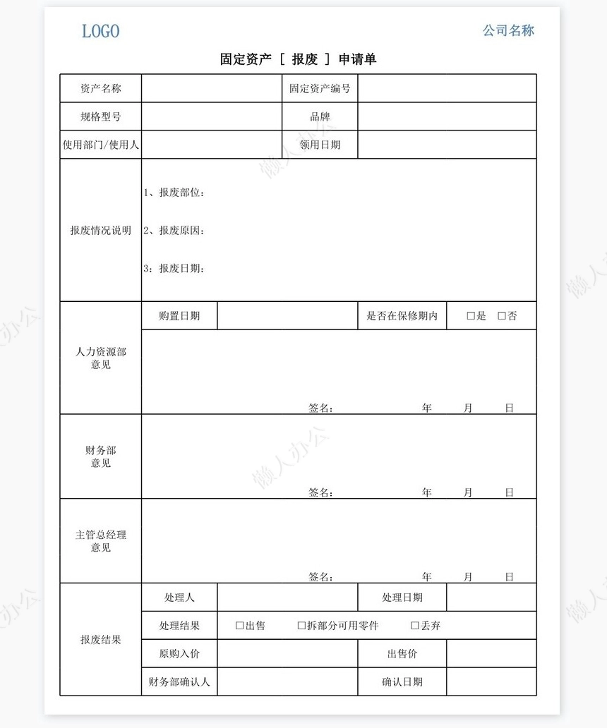 固定资产[报修]申请单
