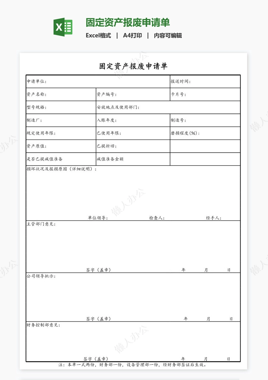 固定资产报废申请单