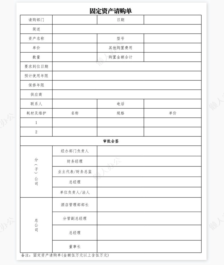固定资产请购单