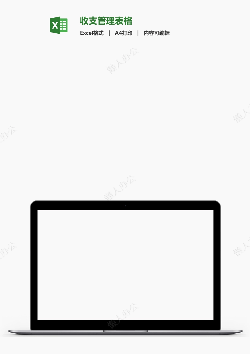 收支管理表格