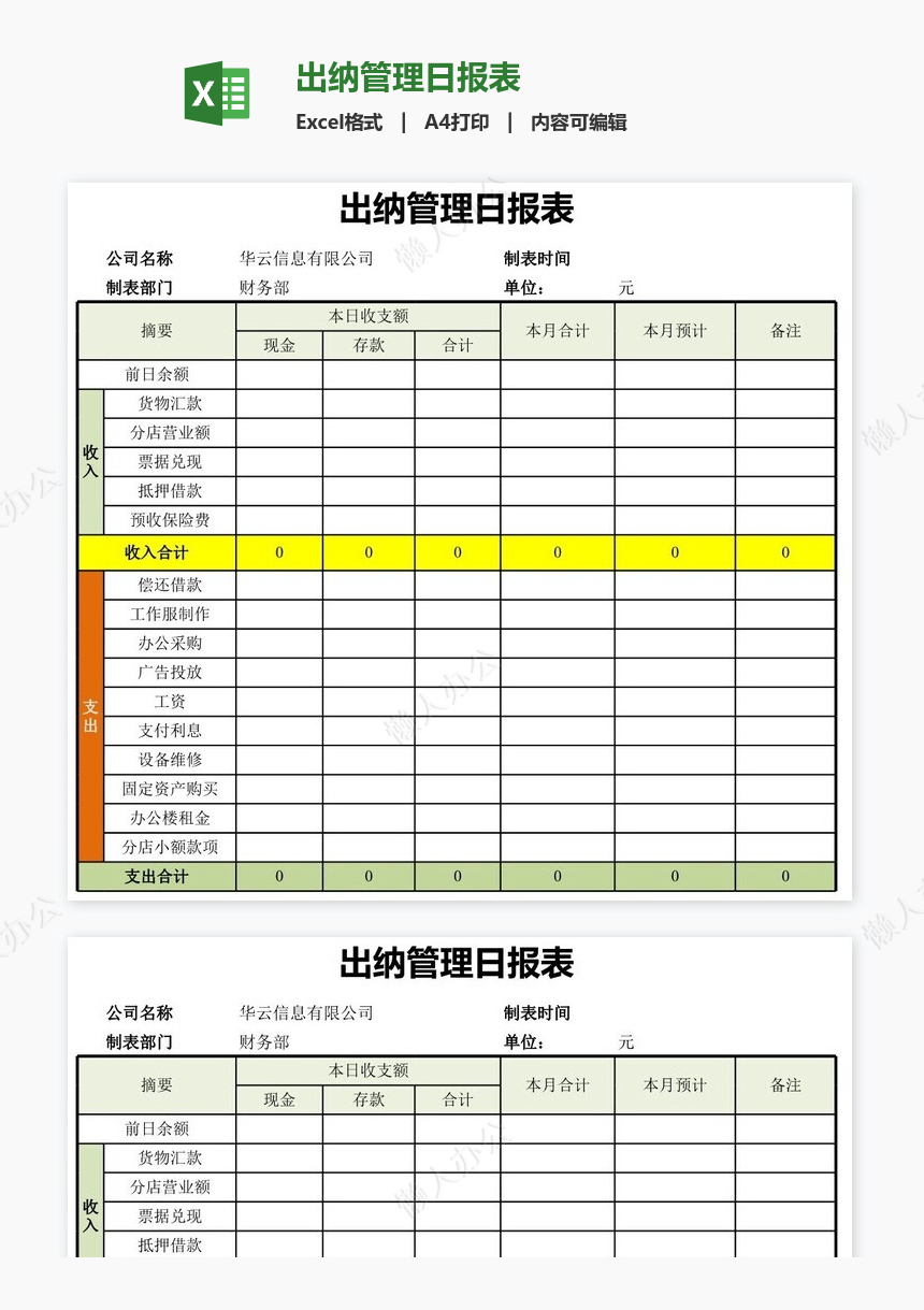 出纳管理日报表免费下载_懒人办公
