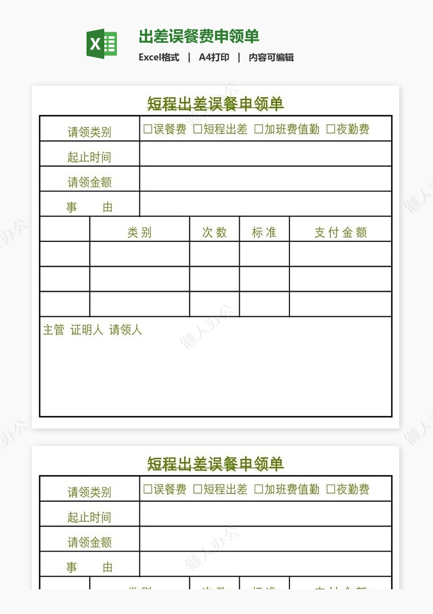 出差误餐费申领单