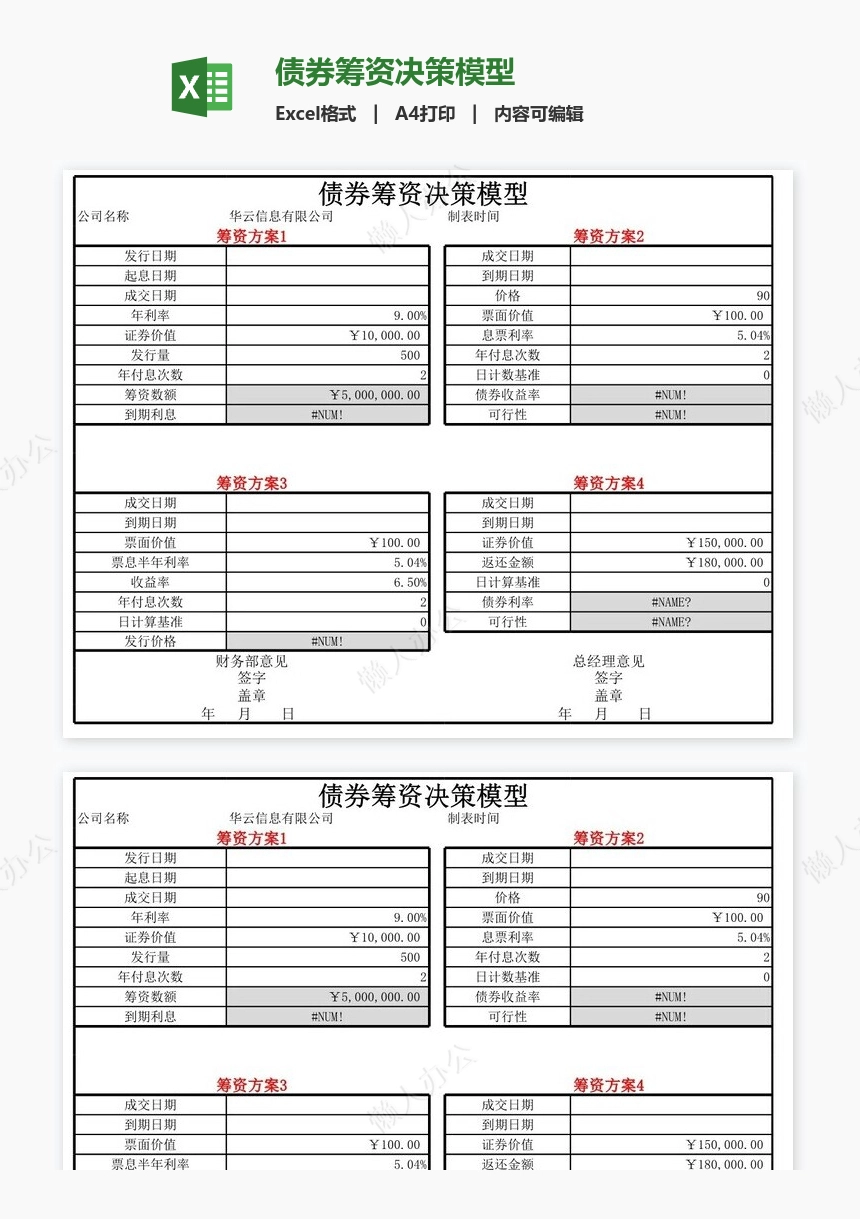 债券筹资决策模型