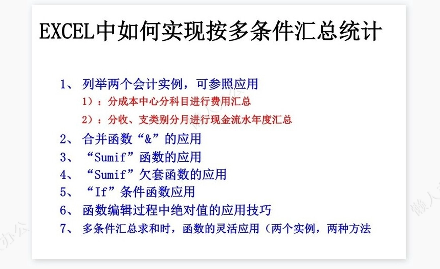 EXCEL按多条件汇总统计