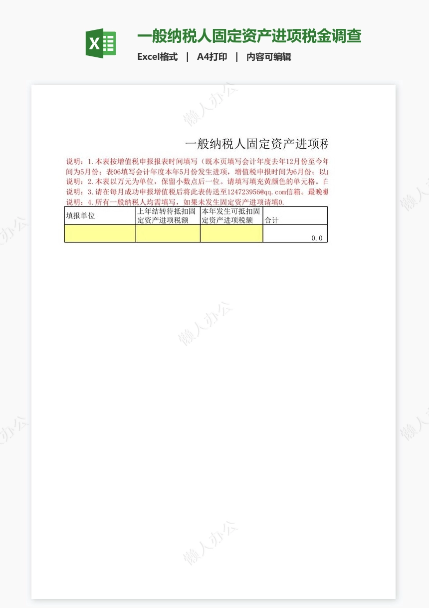 一般纳税人固定资产进项税金调查表