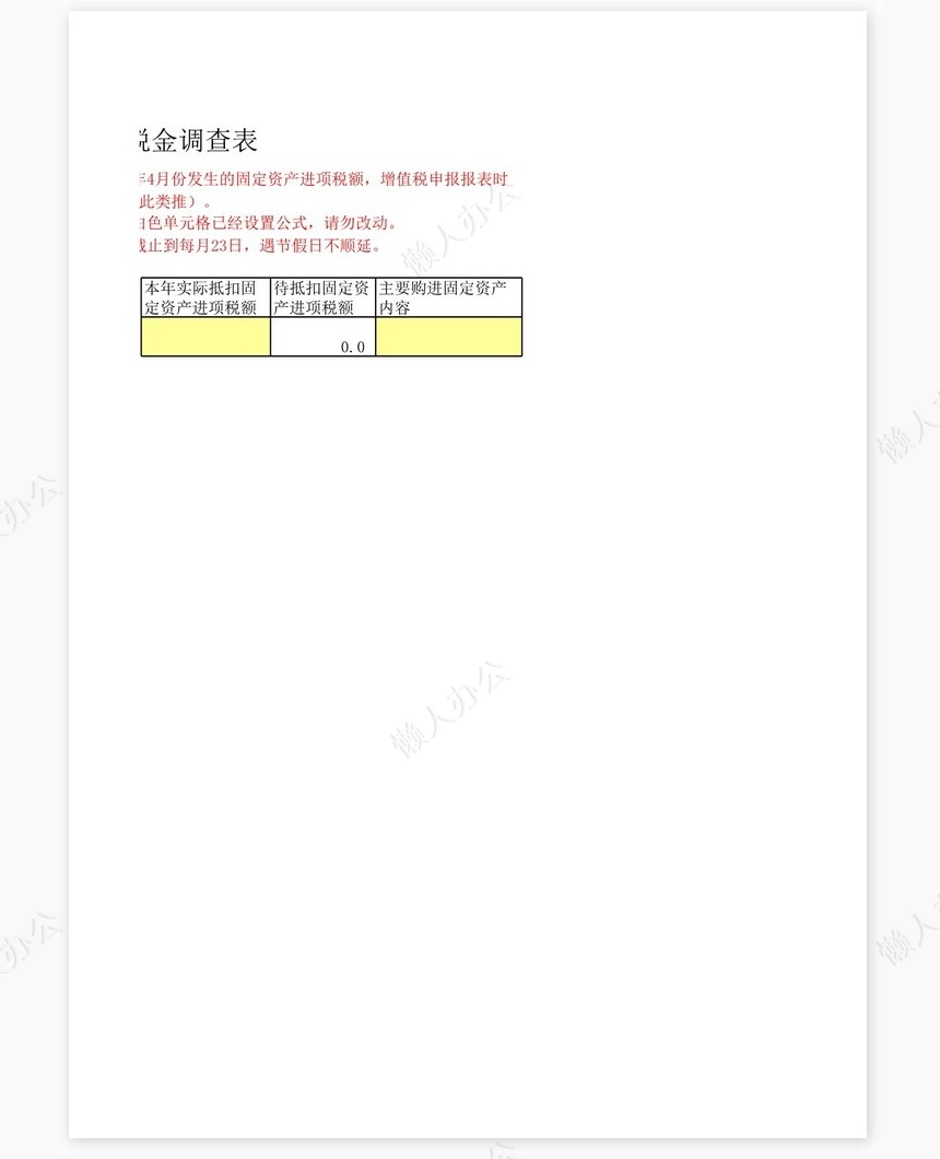 一般纳税人固定资产进项税金调查表