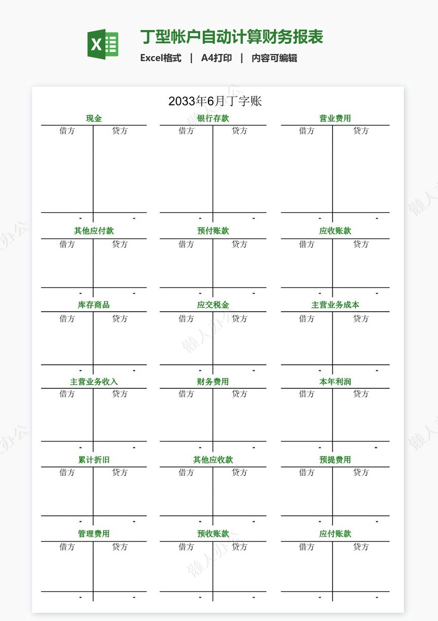 丁型帐户自动计算财务报表