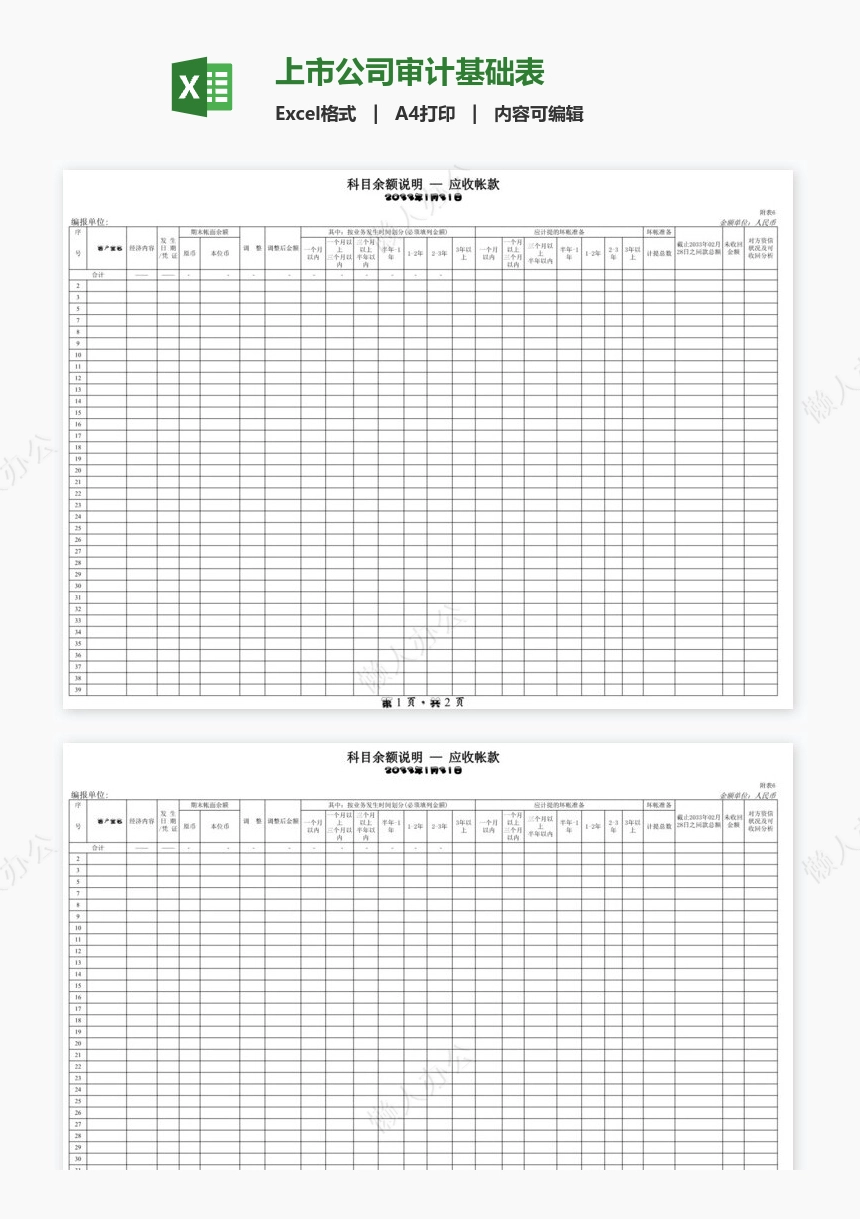 上市公司审计基础表
