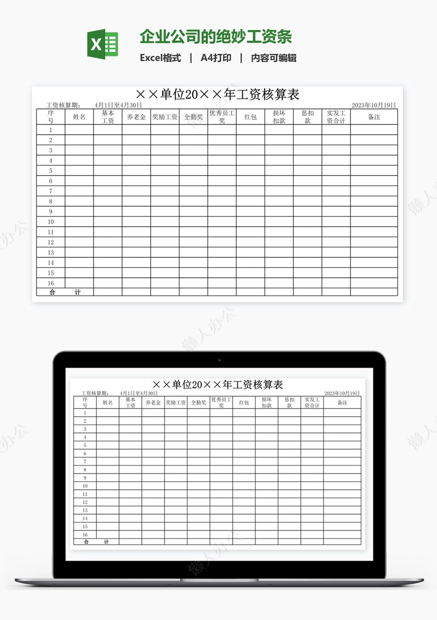 企业公司的绝妙工资条