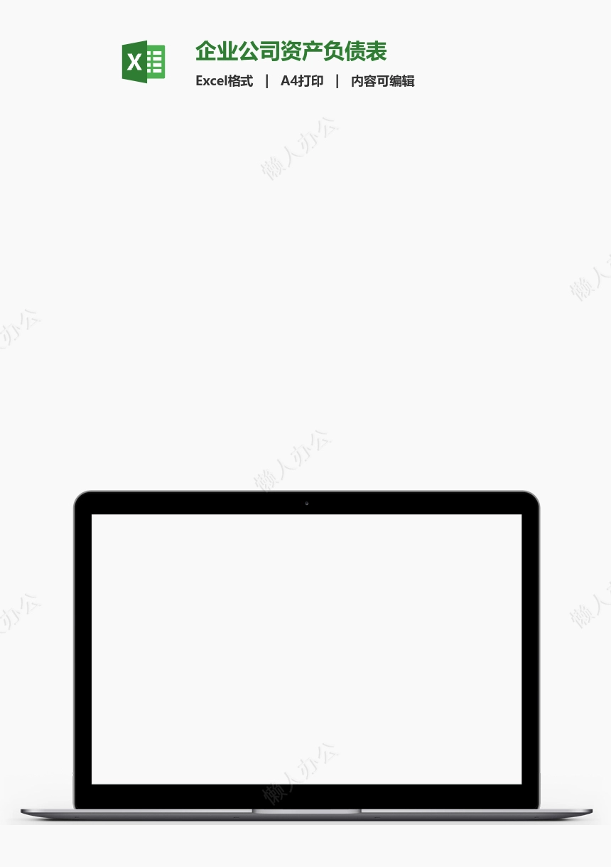 企业公司资产负债表