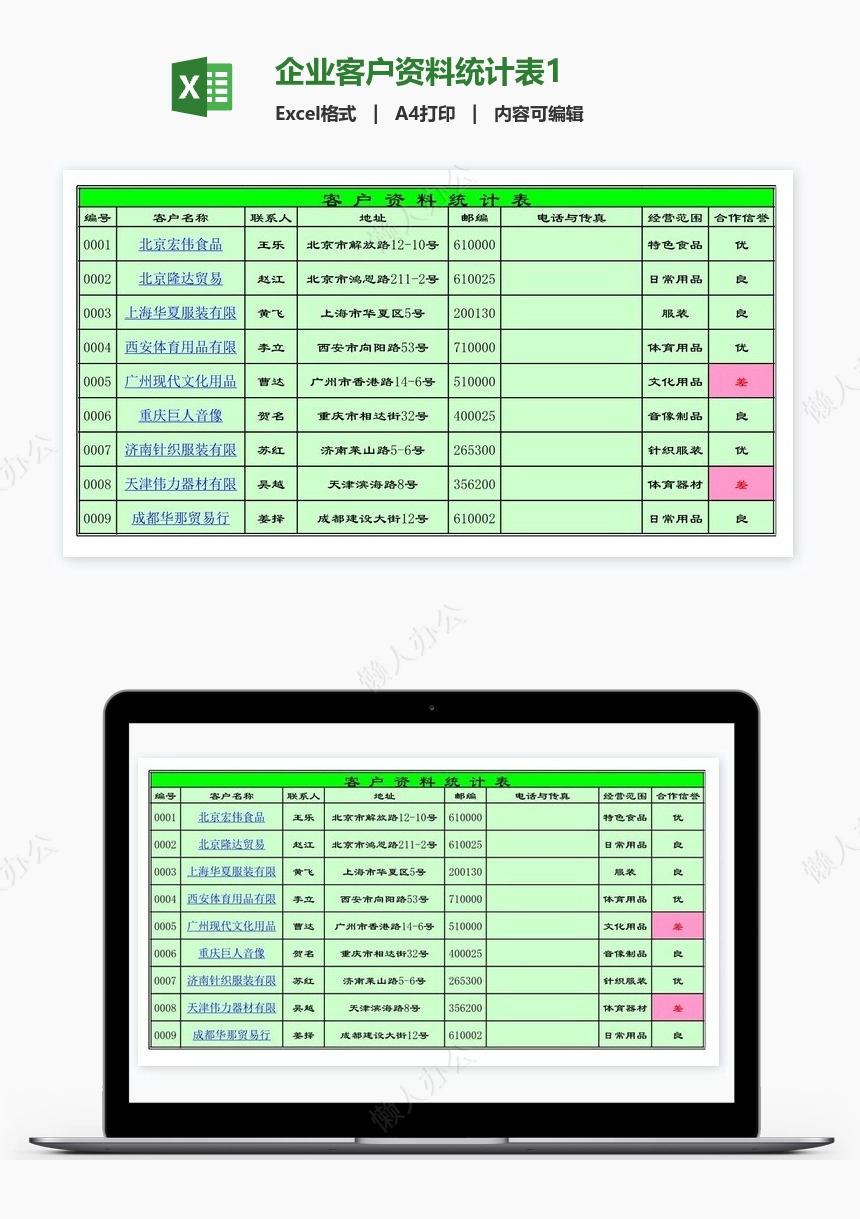 企业客户资料统计表1